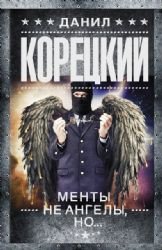 Menty ne angely , no...