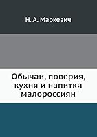 Obychai, Poveriya, Kuhnya I Napitki Malorossiyan 5458669932 Book Cover