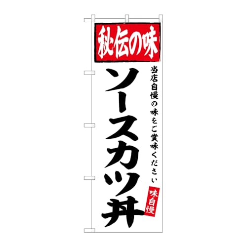 のぼり屋工房 のぼり旗 130673 ソースカツ丼秘伝の味 W600×H1800mm 1枚 三方三巻 販促 商売繁盛 受注生産品