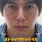 ストライク 歌詞