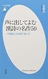 声に出してよむ漢詩の名作５０ (平凡社新書)