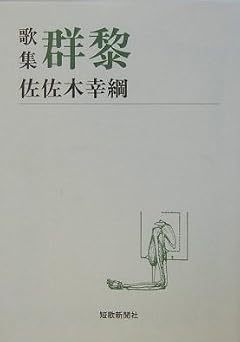 群黎: 歌集 (短歌新聞社文庫)