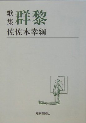 無料電子書籍 pdf 歌集 群黎 (短歌新聞社文庫) バイ