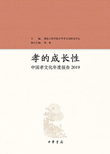 中华书局出品 孝的成长性 中国孝文化年度报告19 Kindle Edition By 湖北工程学院中华孝文化研究中心主编 梁枢执行主编 Politics Social Sciences Kindle Ebooks Amazon Com