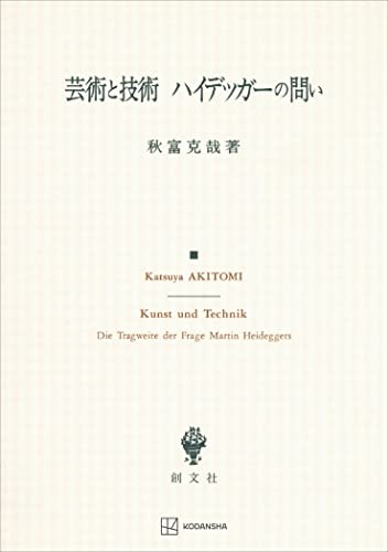 芸術と技術 ハイデッガーの問い (創文社オンデマンド叢書)