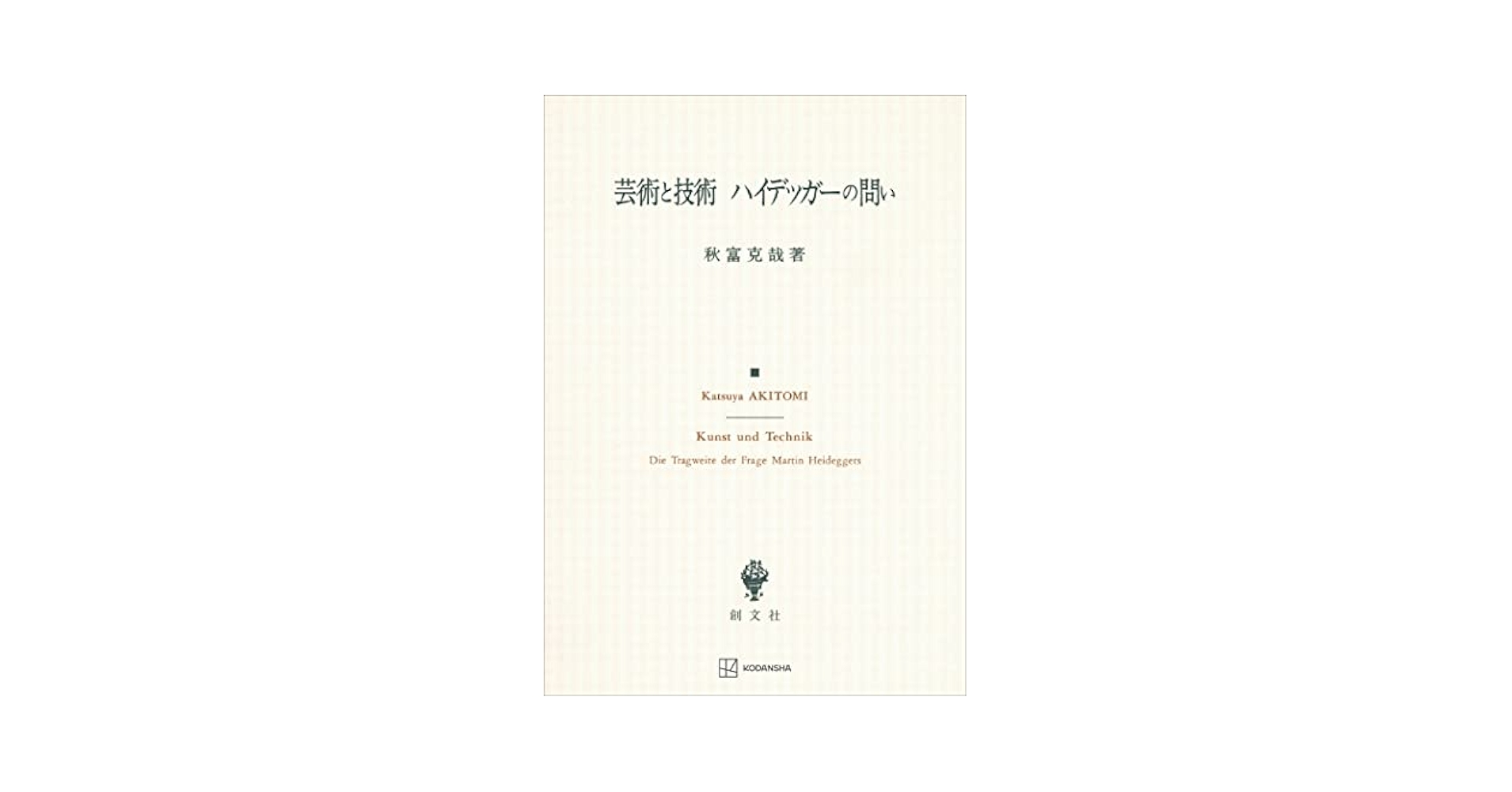 芸術と技術ハイデッガ-の問い/創文社（千代田区）/秋富克哉（単行本） 芸術と技術ハイデッガ-の問い/創文社（千代田区）/秋富克哉