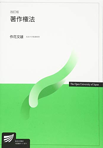 著作権法〔改訂版〕 (放送大学教材)
