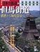 週刊　日本の街道（９４）但馬街道 播磨から城崎温泉へ