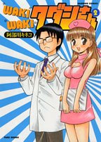WAKIWAKIタダシさん 2 (バンブー・コミックス)