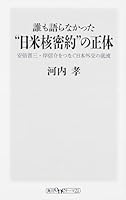 Daremo kataranakatta nichibei kaku mitsuyaku no shoÌ„tai : abe shinzoÌ„ kishi nobusuke o tsunagu nihon gaikoÌ„ no teiryuÌ„ 4041014905 Book Cover