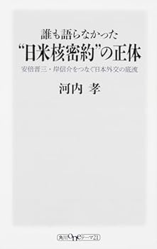 Daremo kataranakatta nichibei kaku mitsuyaku no shoÌ„tai : abe shinzoÌ„ kishi nobusuke o tsunagu nihon gaikoÌ„ no teiryuÌ„