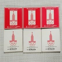 1980年モスクワオリンピック記念セット モスクワオリンピック記念硬貨セット