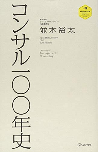 コンサル一〇〇年史 (ディスカヴァー・レボリューションズ) コンサル一〇〇年史 (ディスカヴァー・レボリューションズ)