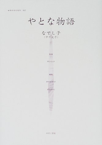 女性のみた近代  ２　００３ /ゆまに書房/高良留美子（単行本）