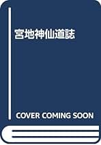 修道点滴　隠仙の生涯紫龍仙真人之記　　　朱晃鳳山　　勅使河原大鳳　　山雅房 修道点滴 隠仙の生涯紫龍仙真人之記 朱晃鳳山 勅使河原