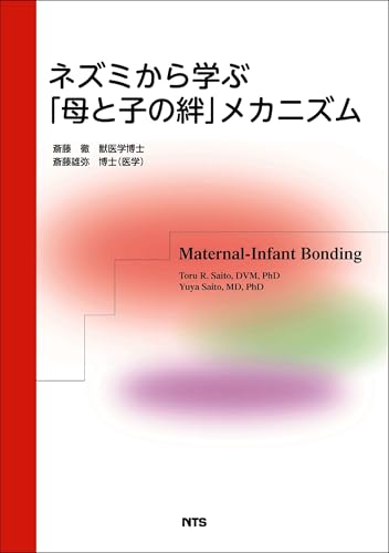ネズミから学ぶ「母と子の絆」メカニズム