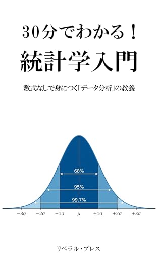 30分でわかる！統計学入門: 数式なしで身につく「データ分析」の教養