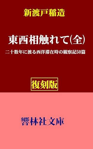【復刻版】新渡戸稲造「東西相触れて(全)」―二十数年に渡る西洋滞在時の観察記50篇 (響林社文庫)