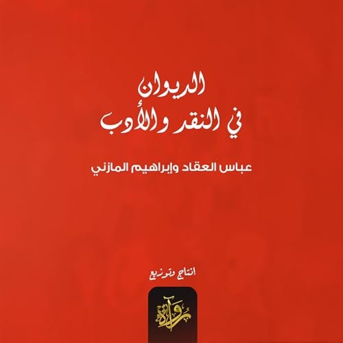 Page de couverture de الديوان في النقد والأدب