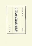 中国古代貨幣経済史研究 (汲古叢書 92)