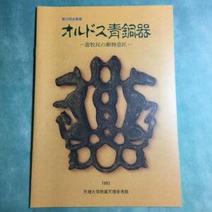 青銅器　オルドス　腰飾り 青銅器 オルドス 腰飾り 青銅器 オルドス 腰飾り