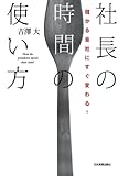 儲かる会社にすぐ変わる! 社長の時間の使い方