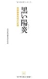 黒い陽炎 県「闇融資」究明の記録 (リーダーズノート新書) 黒い陽炎 県「闇融資」究明の記録 (リーダーズノート新書)