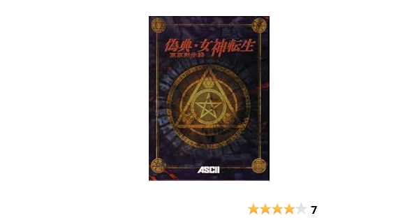 Amazon 偽典 女神転生 東京黙示録 Pcソフト Pcソフト