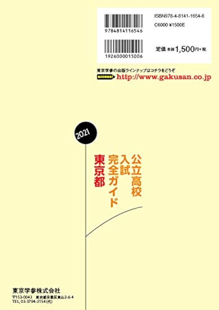 東京都公立高校 入試完全ガイド2021 | 単行本, 東京学参 編集部