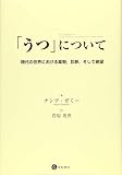 「うつ」について