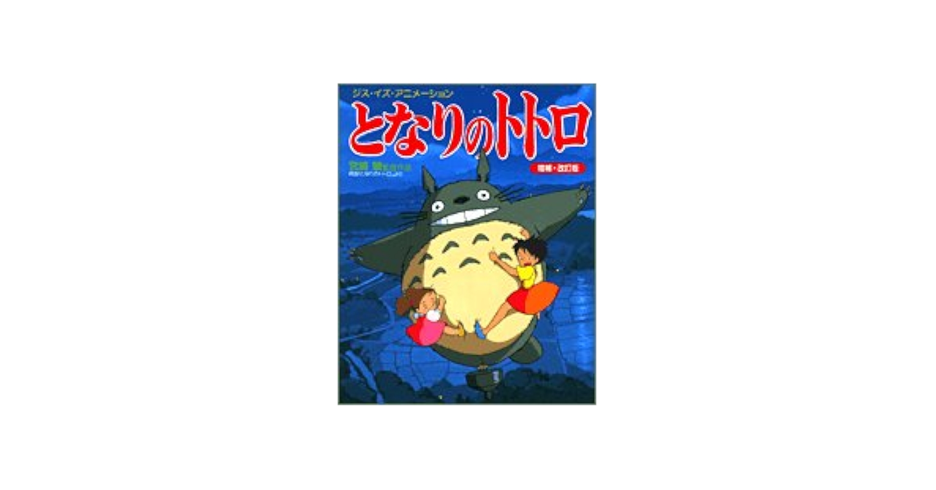 となりのトトロ DVD 宮崎駿監督作品 Amazon.co.jp: となりのトトロ [DVD] : 宮崎駿: DVD