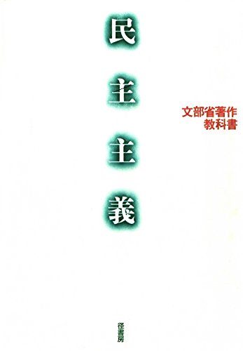 PDFダウンロード 民主主義 バイ