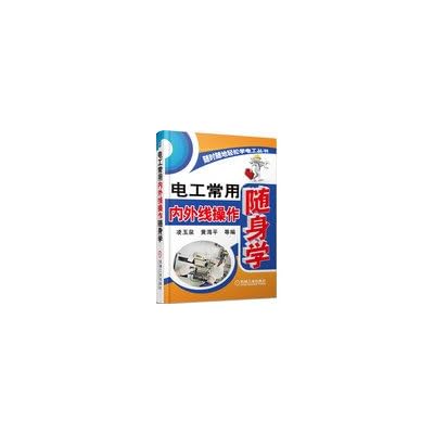 电工常用内外线操作随身学