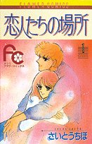 恋人たちの場所