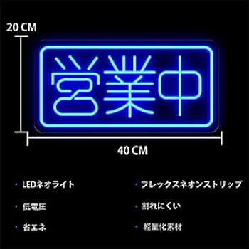 (只今)営業中　ネオンサイン　ネオンライト Amazon | JOMOBUTY 営業中ネオンサイン 多階段調光可 LED OPEN