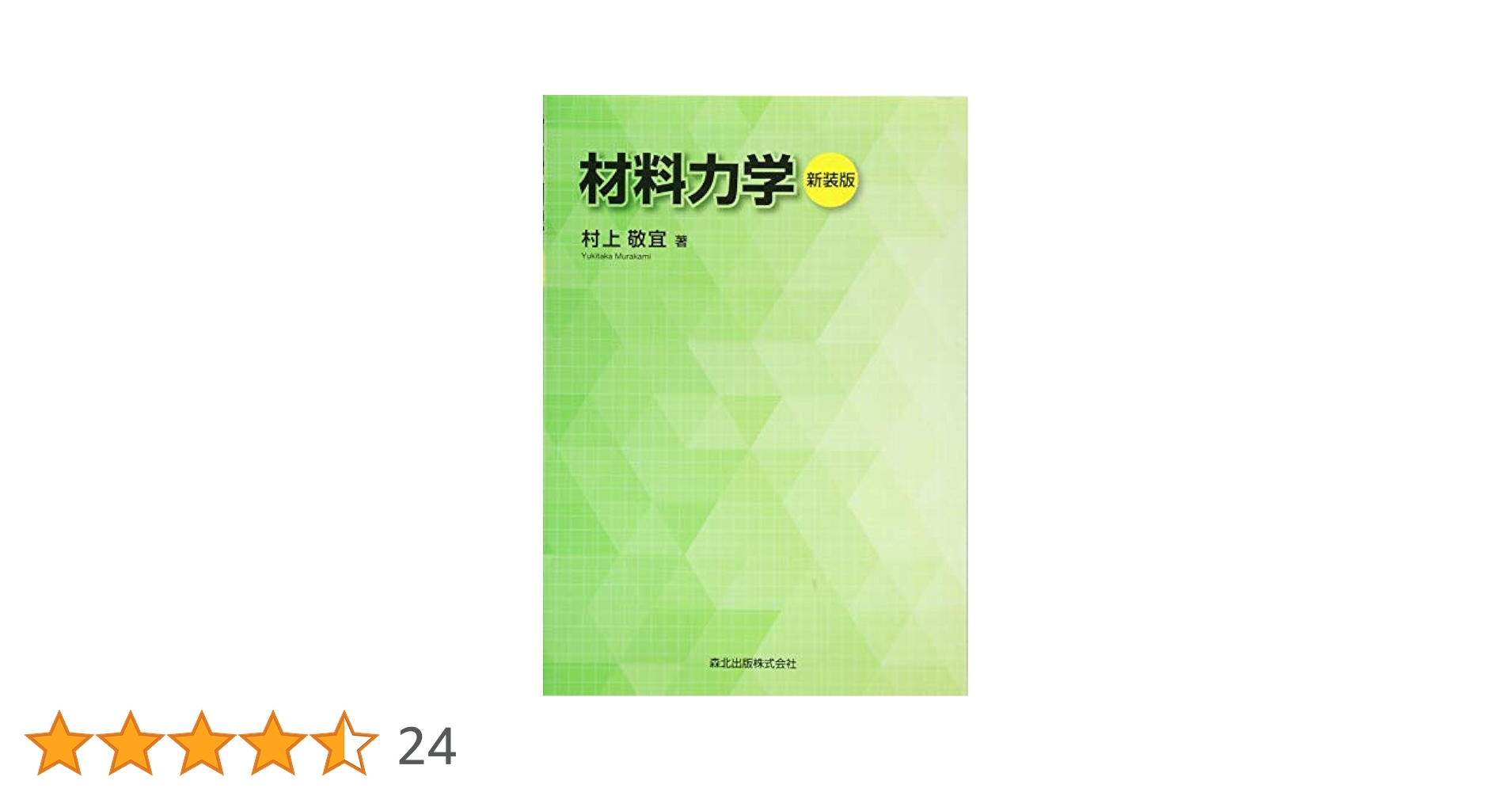 【美品】材料力学 上下巻 材料力学 上 - 株式会社 養賢堂