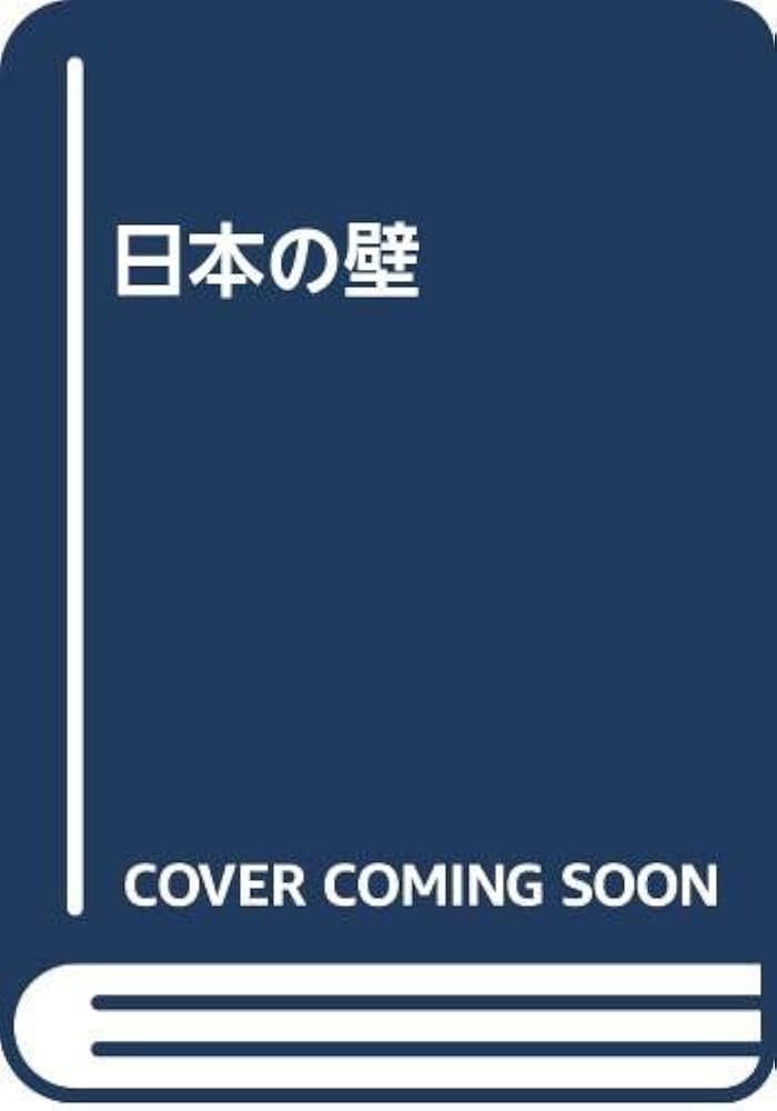 貴重　日本の壁　山田幸一　本日限定価格 Amazon.co.jp: 日本の壁 : 山田幸一, 井上博道: 本