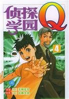 探偵学園Ｑ（4） 7806794689 Book Cover