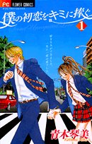僕の初恋をキミに捧ぐ