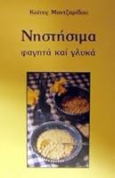 nistisima fagita kai glyka / νηστήσιμα φαγητά και γλυκά 9602420901 Book Cover