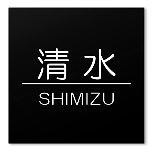 【マグネットタイプ】 【15cm角】 表札 正方形 マグネット アクリル 磁石 【着脱可能】賃貸 戸建 マンション プレート 玄関 門柱 宅配ボックス ポスト おしゃれ シンプル 会社 屋外 新築
