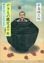 やきもの鑑定五十年 やきもの鑑定五十年