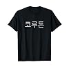Buy Your Unique Colton Korean Name Personalized T-Shirt – Custom Name in Korean Hangul Language Novelties