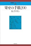 寄せの手筋２００