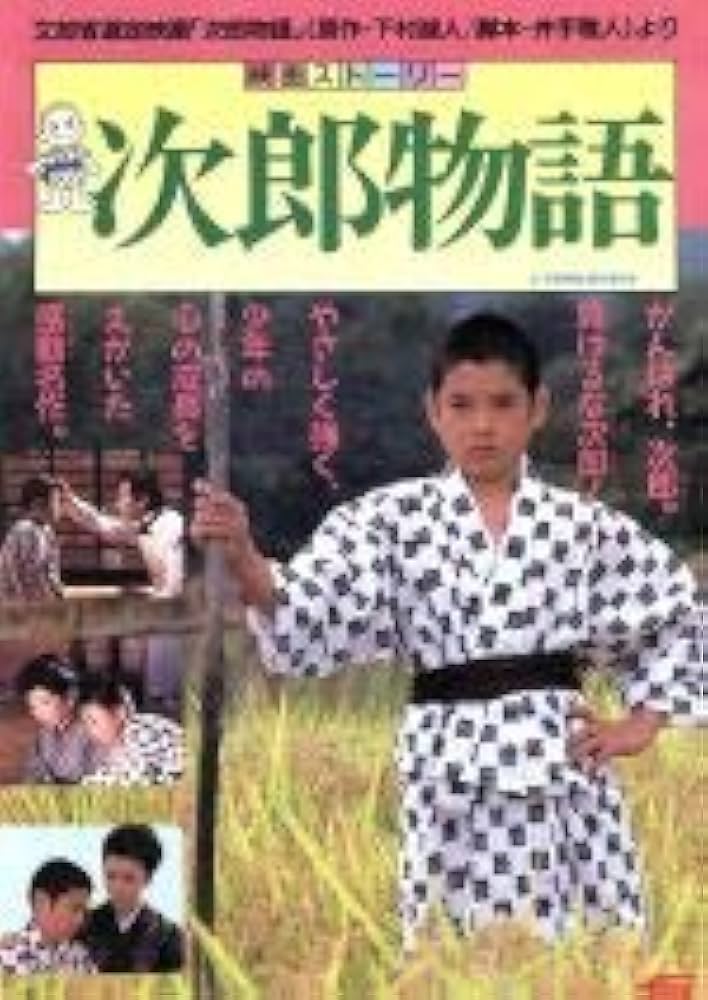 Amazon.co.jp: 次郎物語: 映画スト-リ- やさしく強く、少年の心の成長