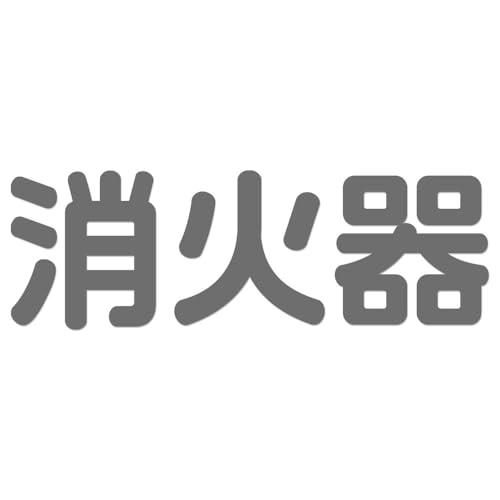 消火器 ステッカー 横270mm 【横向き】(グレー2) 火災発生時にどこにあるかわかりやすい シンプル シール サイン 案内 表示 標識 消防設備 消防 防災 店舗 賃貸 施設 安全標識