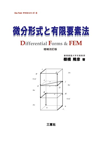 微分形式と有限要素法 One Pointテキストシリーズ