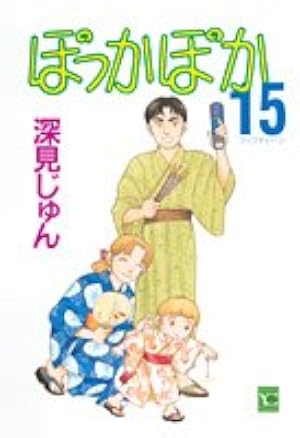 ぽっかぽか 2 | 深見 じゅん |本 | 通販 | Amazon