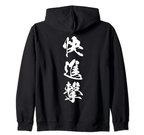 快進撃 文字入り 漢字 熟語 ジップパーカー