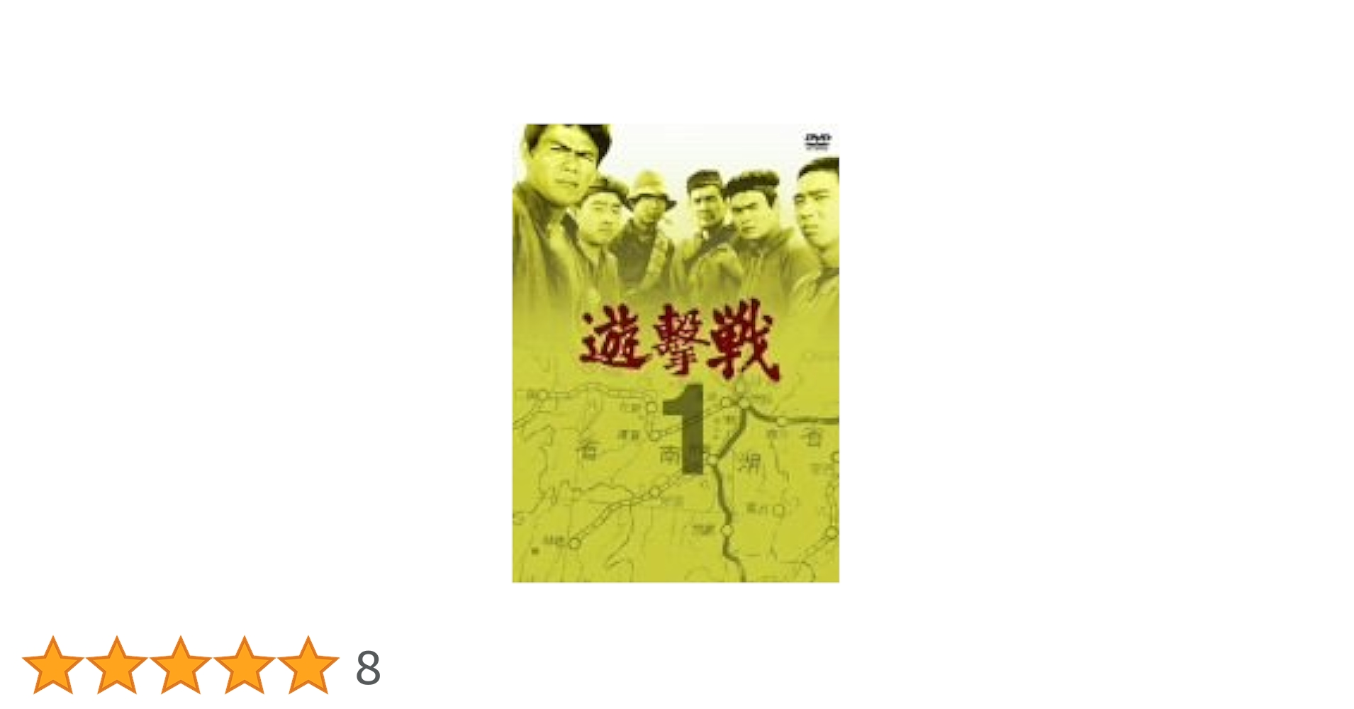 遊撃戦 第1巻 ～３巻TVドラマシリーズ 全１３話 [DVD] （希少・廃版） Amazon.co.jp: 遊撃戦 第1巻 [DVD] : 佐藤允, 小坂一也, 堺